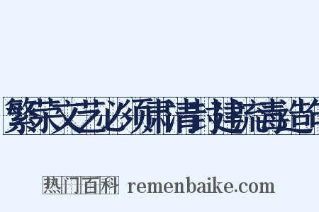 繁荣文艺必须肃清封建流毒造句是什么意思的图片